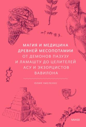 Юлия Чмеленко. Магия и медицина Древней Месопотамии. От демонов Пазузу и Ламашту до целителей асу и экзорцистов Вавилона