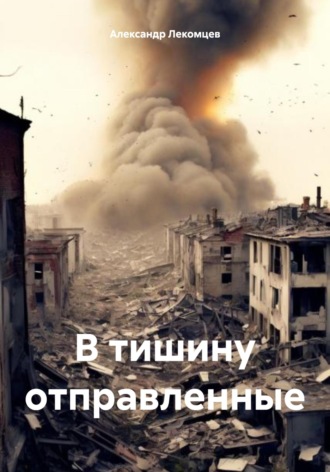 Александр Николаевич Лекомцев. В тишину отправленные