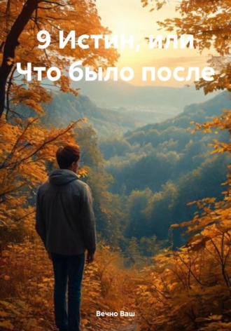 Вечно Ваш. 9 Истин, или Что было после