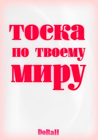 . Тоска по твоему миру