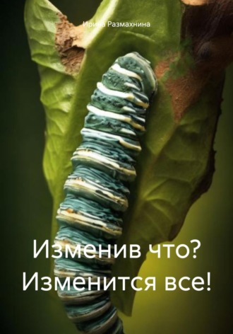 . Изменив что? Изменится все!