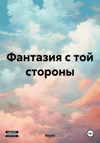 . Фантазия с той стороны
