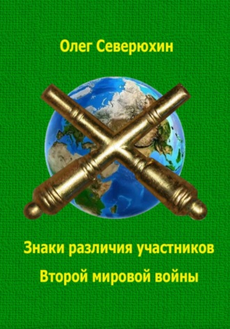 Олег Северюхин. Знаки различия участников Второй мировой войны