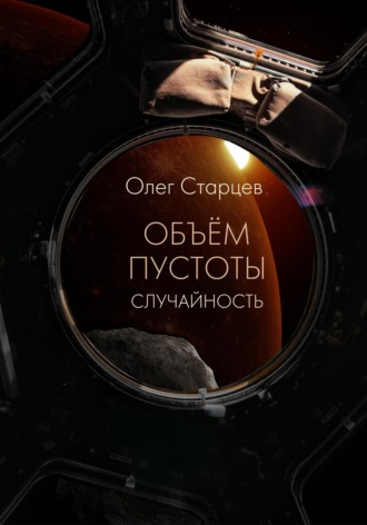 Олег Старцев. Объем пустоты. Случайность