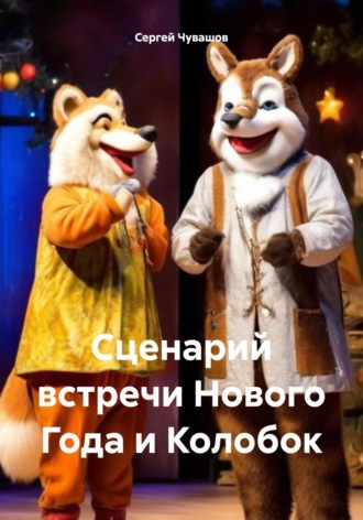 Сергей Чувашов. Сценарий встречи Нового Года и Колобок