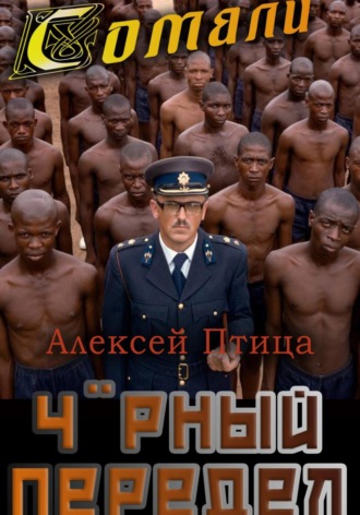 . Мамба в Сомали: Чёрный передел