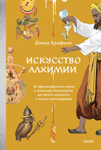 Дэвид Брафман. Искусство алхимии. От философского камня и эликсира бессмертия до пятого элемента и магии книгоиздания