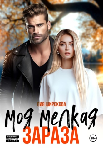 Лия Широкова. Моя мелкая зараза