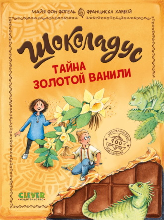 Майя фон Фогель. Шоколадус. Тайна золотой ванили