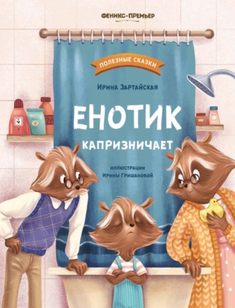 Ирина Зартайская. Енотик капризничает