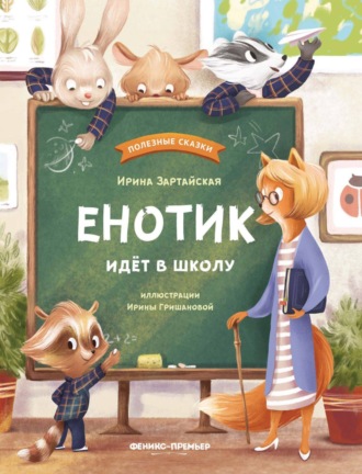 Ирина Зартайская. Енотик идет в школу