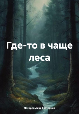 . Где-то в чаще леса