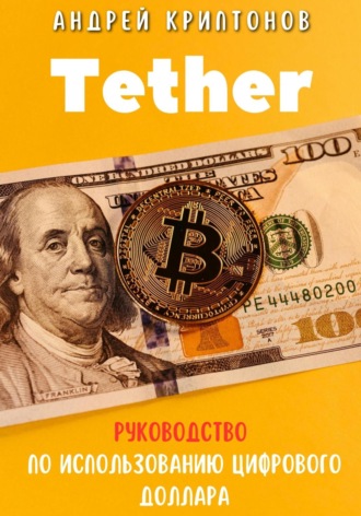 Андрей Криптонов. Tether. Руководство по Использованию Цифрового Доллара