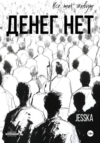 jesska. Денег нет