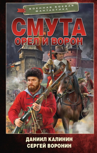 Даниил Калинин. Смута. Орел и Ворон
