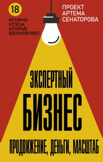 Артем Сенаторов. Экспертный Бизнес. Продвижение, деньги, масштаб