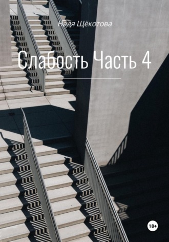 . Слабость. Часть 4