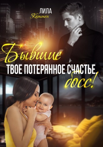 . Бывшие. Твоё потерянное счастье, босс!