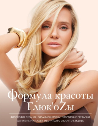 Глюк'oZa. Формула красоты Глюк’oZы.
