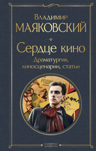 . Сердце кино. Драматургия, киносценарии, статьи