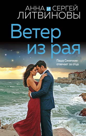 . Ветер из рая