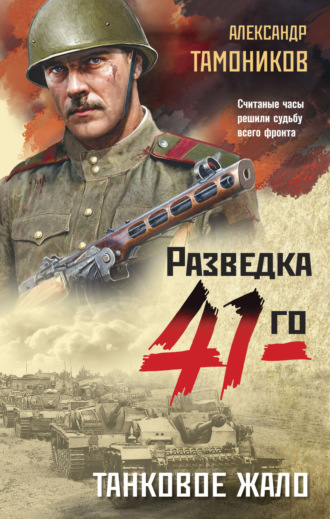 . Танковое жало