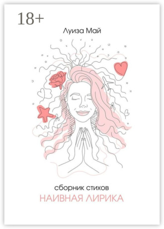 Май Луиза. Наивная лирика