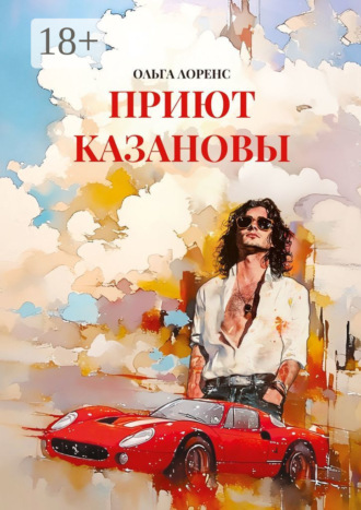 Ольга Лоренс. Приют Казановы