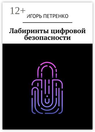 . Лабиринты цифровой безопасности