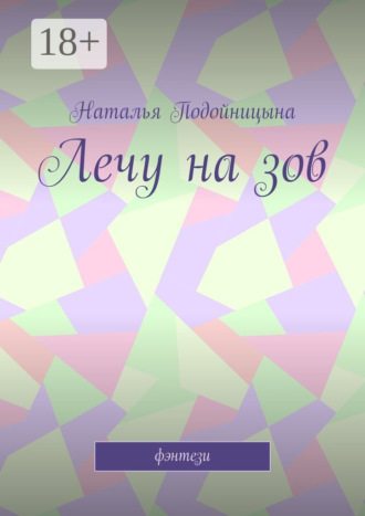 . Лечу на зов