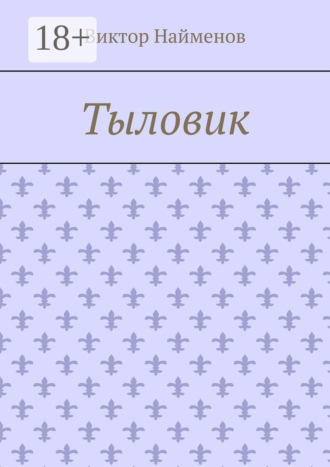 Виктор Найменов. Тыловик