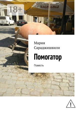 Мария Георгиевна Сараджишвили. Помогатор. Повесть