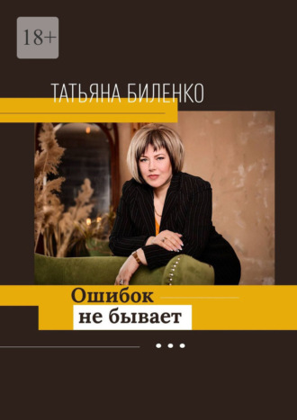Татьяна Биленко. Ошибок не бывает