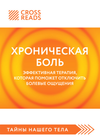 . Саммари книги «Хроническая боль. Эффективная терапия, которая поможет отключить болевые ощущения»