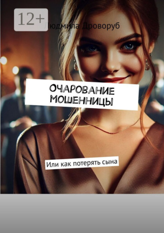 . Очарование мошенницы. Или как потерять сына
