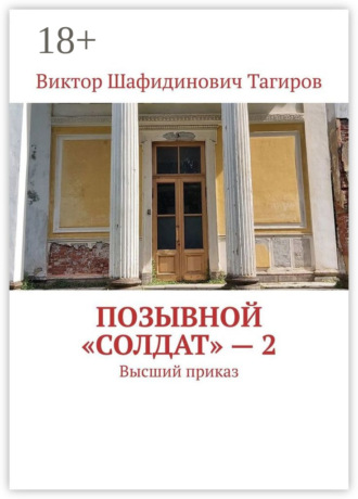 Виктор Шафидинович Тагиров. Позывной «Солдат» – 2. Высший приказ