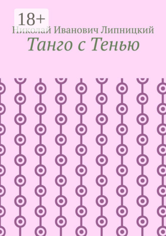 . Танго с Тенью