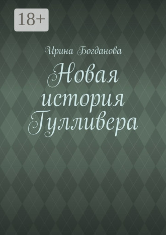 Ирина Богданова. Новая история Гулливера