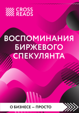 Коллектив авторов. Саммари книги «Воспоминания биржевого спекулянта»