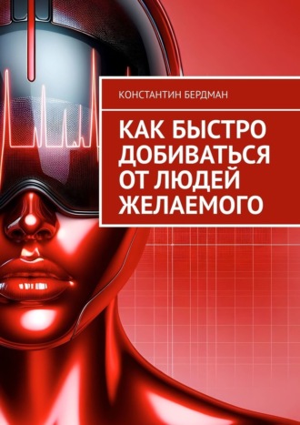 . Как быстро добиваться от людей желаемого