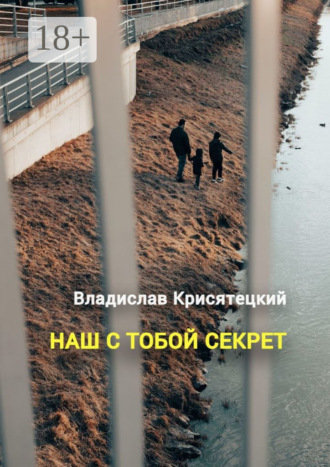 . Наш с тобой секрет. Повесть