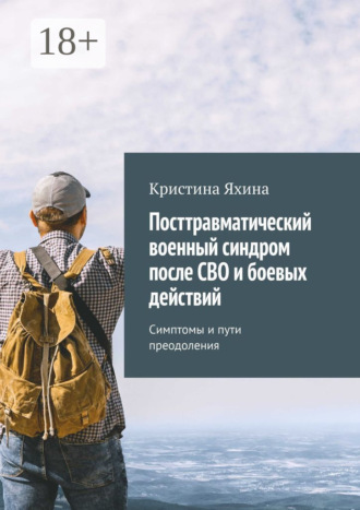 Кристина Яхина. Посттравматический военный синдром после СВО и боевых действий. Симптомы и пути преодоления