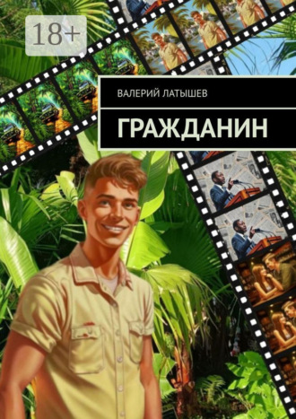 Валерий Латышев. Гражданин