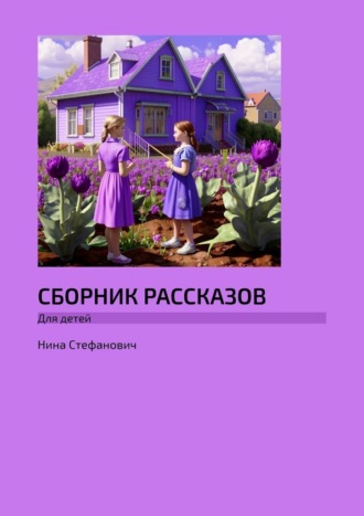 Нина Стефанович. Сборник рассказов. Для детей