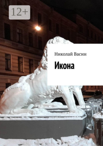 Николай Александрович Васин. Икона