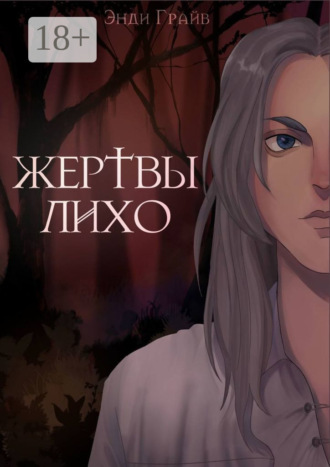 Энди Грайв. Жертвы Лихо