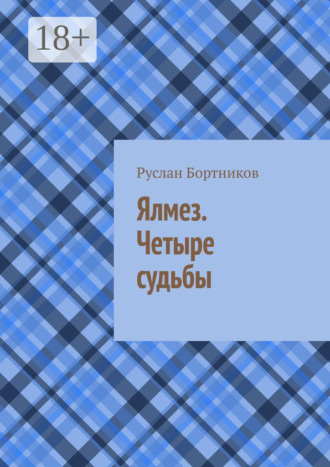 Руслан Бортников. Ялмез. Четыре судьбы