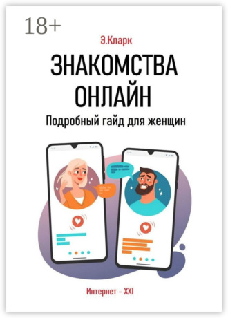 . Знакомства онлайн: Подробный гайд для женщин