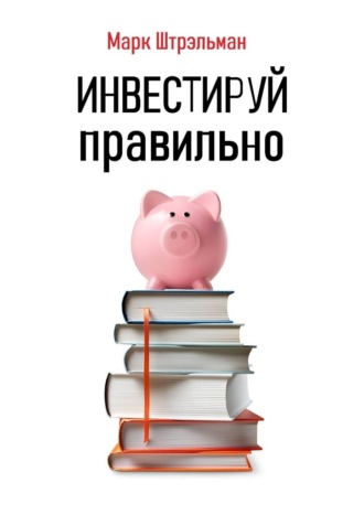 Марк Штрэльман. Инвестируй правильно