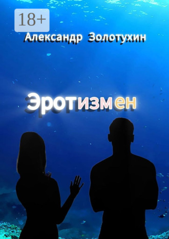 Александр Петрович Золотухин. Эротизмен